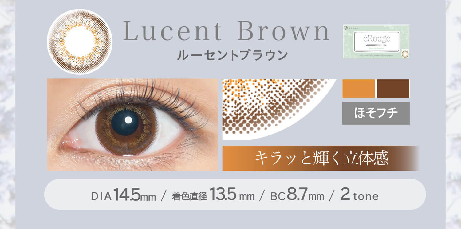 大屋夏南イメージモデル エルージュ -eRouge|ルーセントブラウン Lucent Brown ほそフチ キラッと輝く立体感 DIA14.5mm BC8.7mm 着色直径13.5mm 2tone