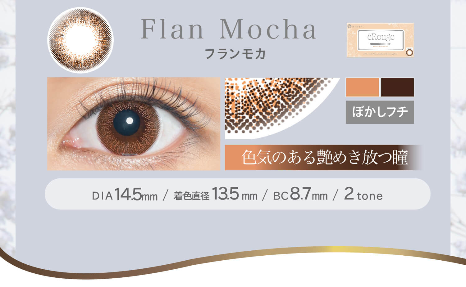 大屋夏南イメージモデル エルージュ -eRouge|フランモカ Flan Mocha ぼかしフチ 色気のある艶めき放つ瞳 DIA14.5mm BC8.7mm 着色直径13.5mm 2tone
