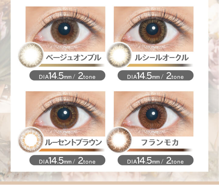 大屋夏南イメージモデル エルージュ -eRouge|ベージュオンブル DIA14.5mm/2tone ルシールオークル DIA14.5mm/2tone ルーセントブラウン DIA14.5mm/2tone フランモカ DIA14.5mm/2tone