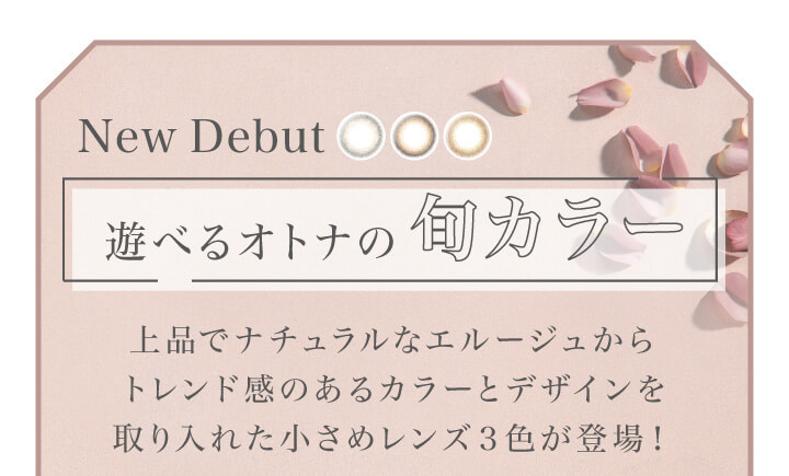 大屋夏南イメージモデル エルージュ -eRouge|New Debut 遊べるオトナの旬カラー 上品でナチュラルなエルージュからトレンド感のあるカラーとデザインを取り入れた小さめレンズ3色が登場!