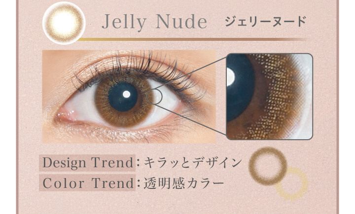 大屋夏南イメージモデル エルージュ -eRouge|jellynude ジェリーヌード Design Trend:キラッとデザイン Color Trend:透明感カラー