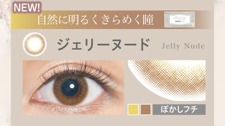 大屋夏南イメージモデル エルージュ -eRouge|NEW! 自然に明るくきらめく瞳 jellynude ジェリーヌード ぼかしフチ