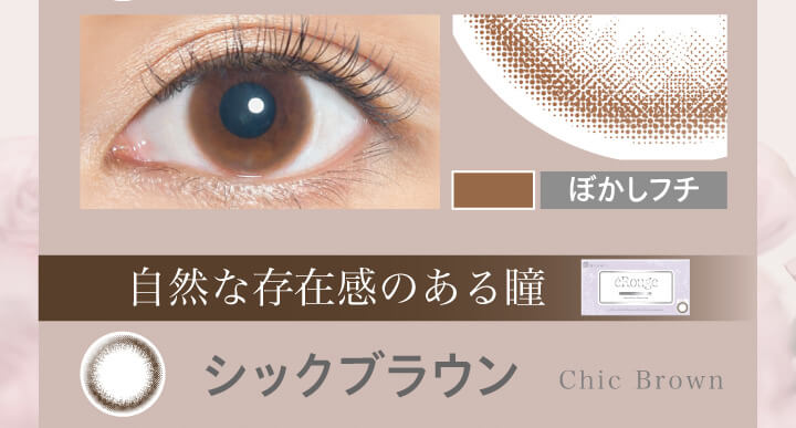 大屋夏南イメージモデル エルージュ -eRouge|ぼかしフチ 自然な存在感のある瞳 シックブラウン Chic Brown