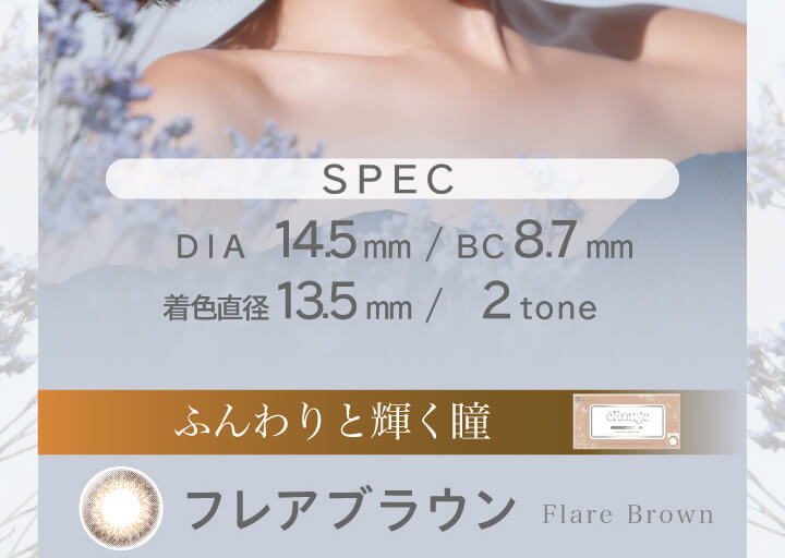 大屋夏南イメージモデル エルージュ -eRouge|SPEC DIA14.5mm BC8.7mm 着色直径13.5mm 2tone ふんわりと輝く瞳 フレアブラウン Flare Brown
