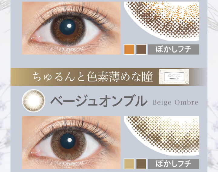 大屋夏南イメージモデル エルージュ -eRouge|ぼかしフチ ちゅるんと色素薄めな瞳 ベージュオンブル Beige Omble ぼかしフチ