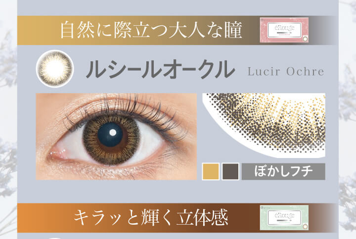 大屋夏南イメージモデル エルージュ -eRouge|自然に際立つ大人な瞳 ルシールオークル Lucir Ochre ぼかしフチ キラッと輝く立体感