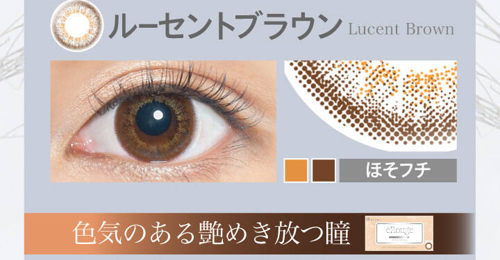 大屋夏南イメージモデル エルージュ -eRouge|ルーセントブラウン Lucent Brown ほそフチ 色気のある艶めき放つ瞳