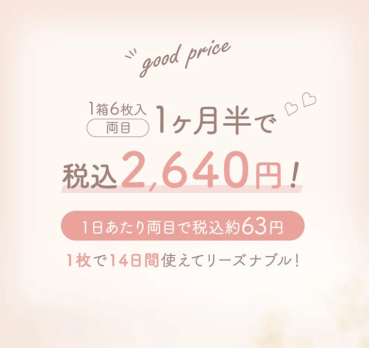 マーシュ彩イメージモデル エルージュ -eRouge｜1箱6枚入 両目 1ヶ月半で税込2640円！ 1日あたり両目で税込約63円 1枚で14日間使えてリーズナブル！