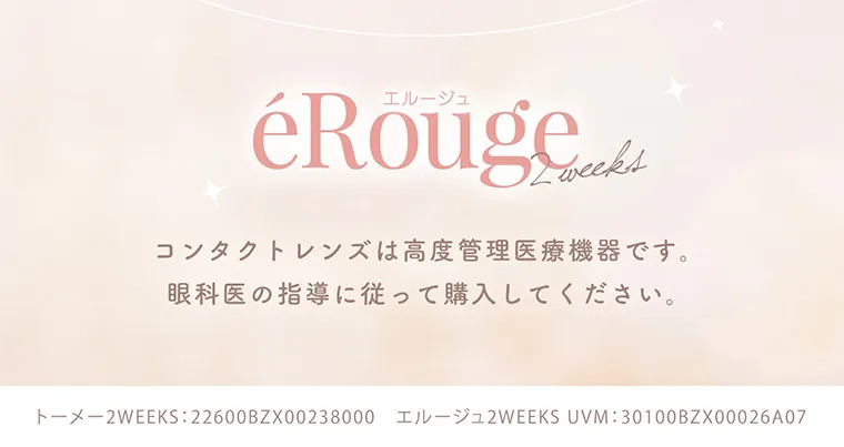 マーシュ彩イメージモデル エルージュ -eRouge｜エルージュ eRouge 2wekks コンタクトレンズは高度管理医療機器です。眼科医の指示に従って購入してください。 トーメー2WEEKS：22600BZX00238000 エルージュ2WEEKS UVM：30100BZX00026A07