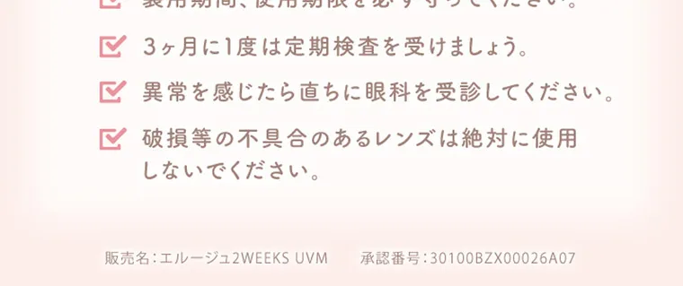 紺野彩夏イメージモデル エルージュ -eRouge｜✓ 3ヶ月に1度は定期検査を受けましょう。 ✓ 異常を感じたら直ちに眼科を受診してください。 ✓ 破損等の不具合のあるレンズは絶対に使用しないでください。 販売名: エルージュ2WEEKS UVM 承認番号:30100BZX00026A07