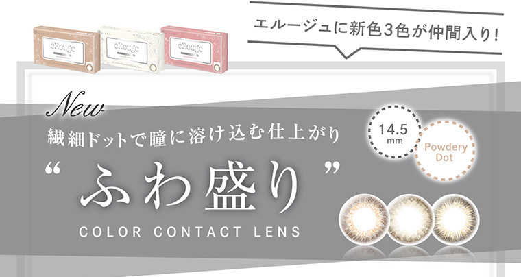 大屋夏南イメージモデル エルージュ -eRouge|エルージュに新色3色が仲間入り!New繊細ドットで瞳に溶け込む仕上がり“ふわ盛り”COLOR CONTACT LENS 14.5 mm/Powdery Dot