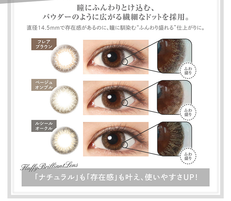 大屋夏南イメージモデル エルージュ -eRouge|瞳にふんわりとけ込む、パウダーのように広がる繊細なドットを採用。直径14.5mmで存在感があるのに、瞳に馴染む”ふんわり盛れる”仕上がりに。「ナチュラル」も「存在感」も叶え、使いやすさUP!
