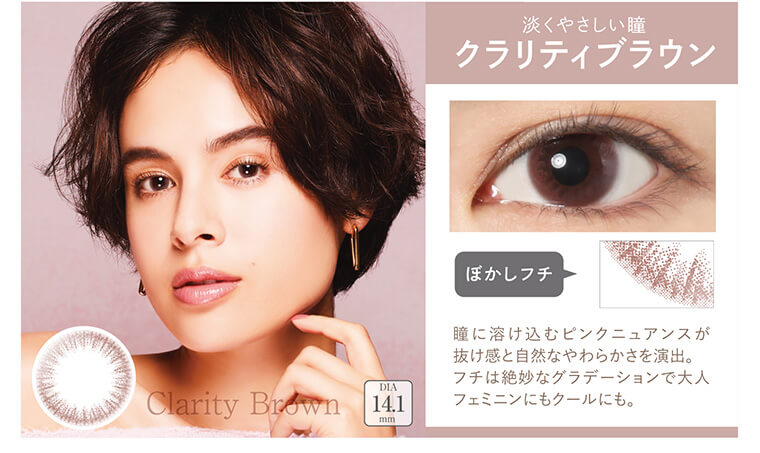 大屋夏南イメージモデル エルージュ -eRouge|【淡くやさしい瞳クラリティブラウン】瞳に溶け込むピンクニュアンスが抜け感と自然なやわらかさを演出。フチは絶妙なグラデーションで大人フェミニンにもクールにも。ぼかしフチ、DIA14.1mm