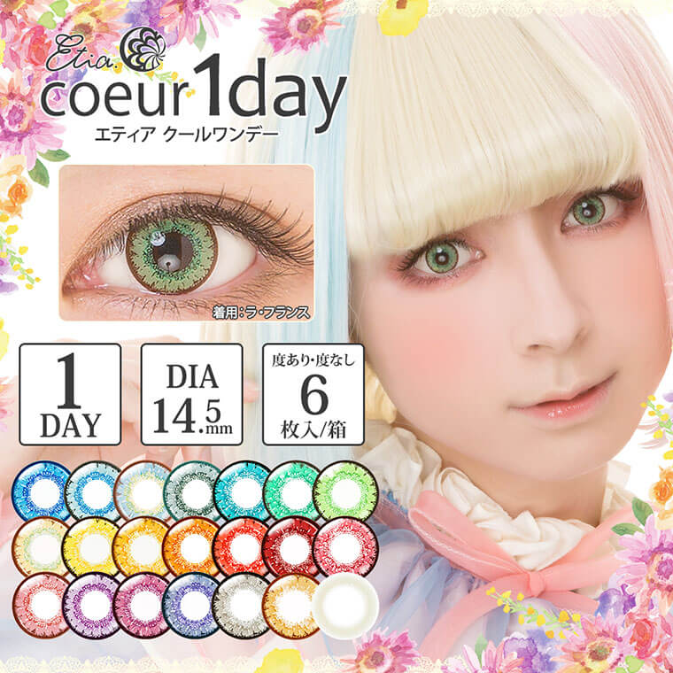 Etia.coeur 1day -エティア クールワンデー|1DAY/DIA14.5mm/度あり・度なし1箱6枚入