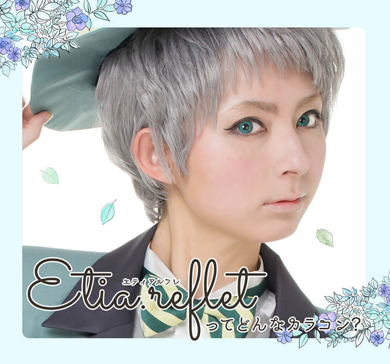 Etia.reflet-エティア ルフレってどんなカラコン?