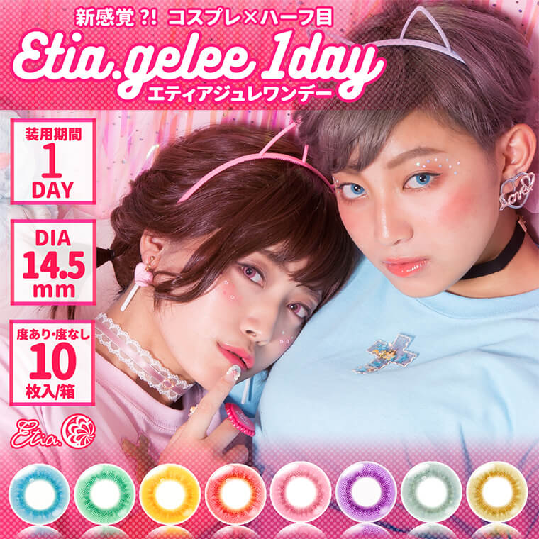 Etia gelee 1day -エティアジュレワンデー|新感覚!?コスプレ×ハーフ目 Etia gelee 1day -エティアジュレワンデー 装用期間1DAY DIA14.5mm 度あり・度なし10枚/箱