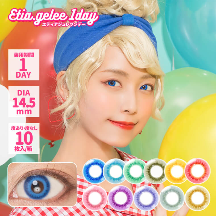 Etia gelee 1day -エティアジュレワンデー|新感覚!?コスプレ×ハーフ目 Etia gelee 1day -エティアジュレワンデー 装用期間1DAY DIA14.5mm 度あり・度なし10枚/箱