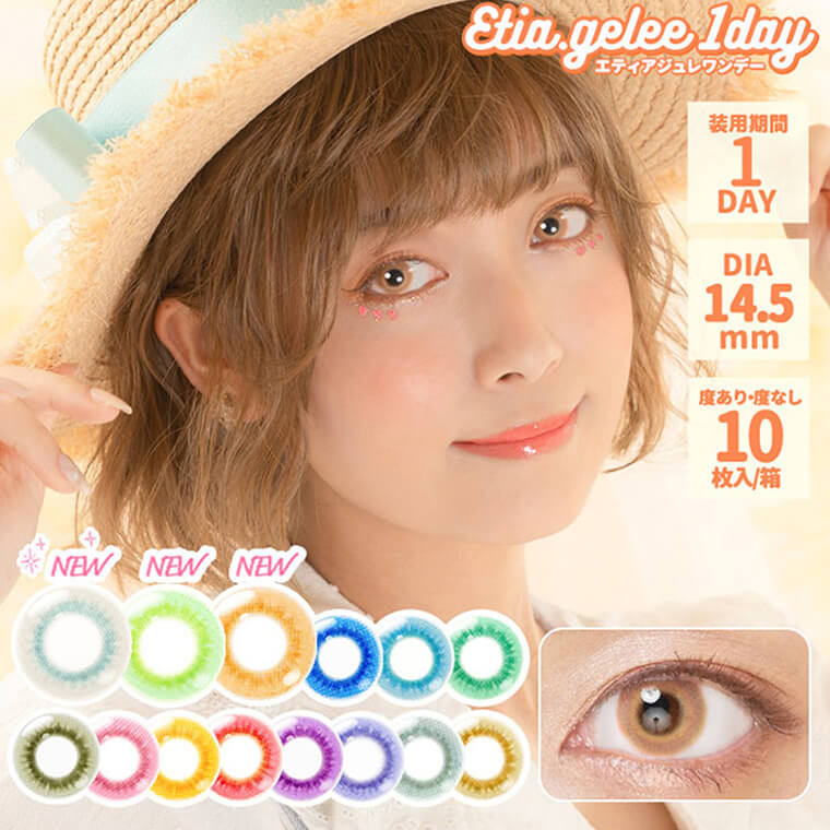Etia gelee 1day -エティアジュレワンデー|Etia gelee 1day -エティアジュレワンデー 装用期間1DAY DIA14.5mm 度あり・度なし10枚/箱