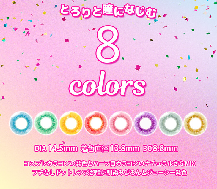 Etia gelee 1day -エティアジュレワンデー|とろりと瞳になじむ8colors DIA14.5mm 着色外径13.8mm BC8.8mm コスプレカラコンの発色とハーフ目カラコンのナチュラルさをMIX フチなしドットレンズが瞳に馴染みぷるんとジューシー発色