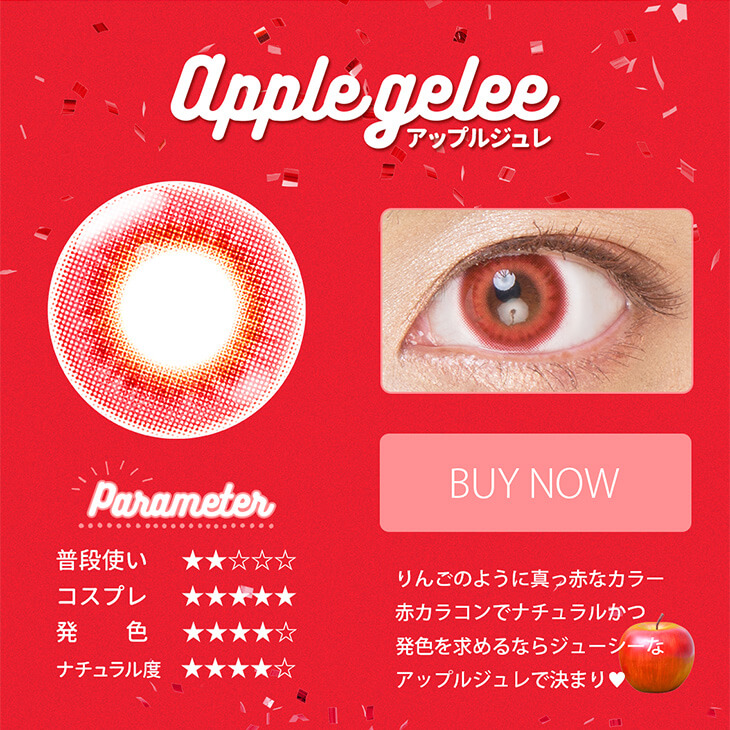 Etia gelee 1day -エティアジュレワンデー|Apple gelee-アップルジュレ Parameter 普段使い★★☆☆☆ コスプレ★★★★★ 発色★★★★☆ ナチュラル度★★★★☆ BUY NOW りんごのように真っ赤なカラー赤カラコンでナチュラルかつ発色を求めるならジューシーなアップルジュレで決まり♥