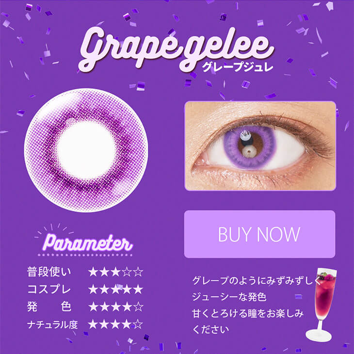 Etia gelee 1day -エティアジュレワンデー|Grape gelee-グレープジュレ Parameter 普段使い★★★☆☆ コスプレ★★★★★ 発色★★★★☆ ナチュラル度★★★★☆ BUY NOW グレープのようにみずみずしくジューシーな発色甘くとろける瞳をお楽しみください
