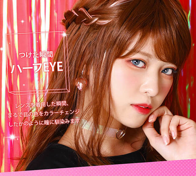 Etia gelee 1day -エティアジュレワンデー|つけた瞬間ハーフEYE レンズを着用した瞬間、まるで目の色をカラーチェンジしたかのように瞳に馴染みます