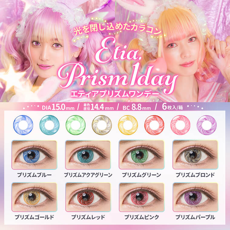 Etia Prism 1day エティアプリズムワンデー カラコン通販begirl ビガール