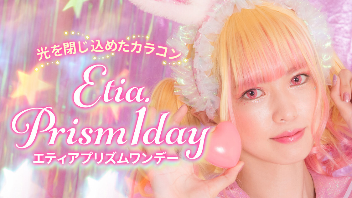 Etia Prism 1day／エティアプリズムワンデー｜光を閉じ込めたカラコン　エティアプリズムワンデー etiaprism_1day