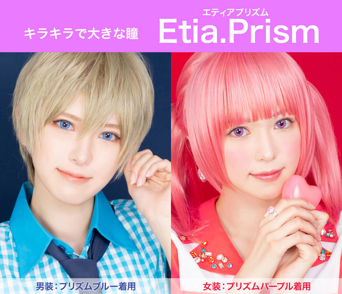 Etia Prism 1day／エティアプリズムワンデー｜キラキラで大きな瞳　エティアプリズム　Etia.Prism 男装：プリズムブルー着用　女装：プリズムパープル着用