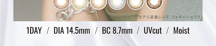  新木優子イメージモデルカラコン EverColor 1day LUQUAGE -エバーカラーワンデールクアージュ｜1DAY DIA14.5mm BC8.7mm UVCUT Moist モデル装着レンズ フォギーショコラ