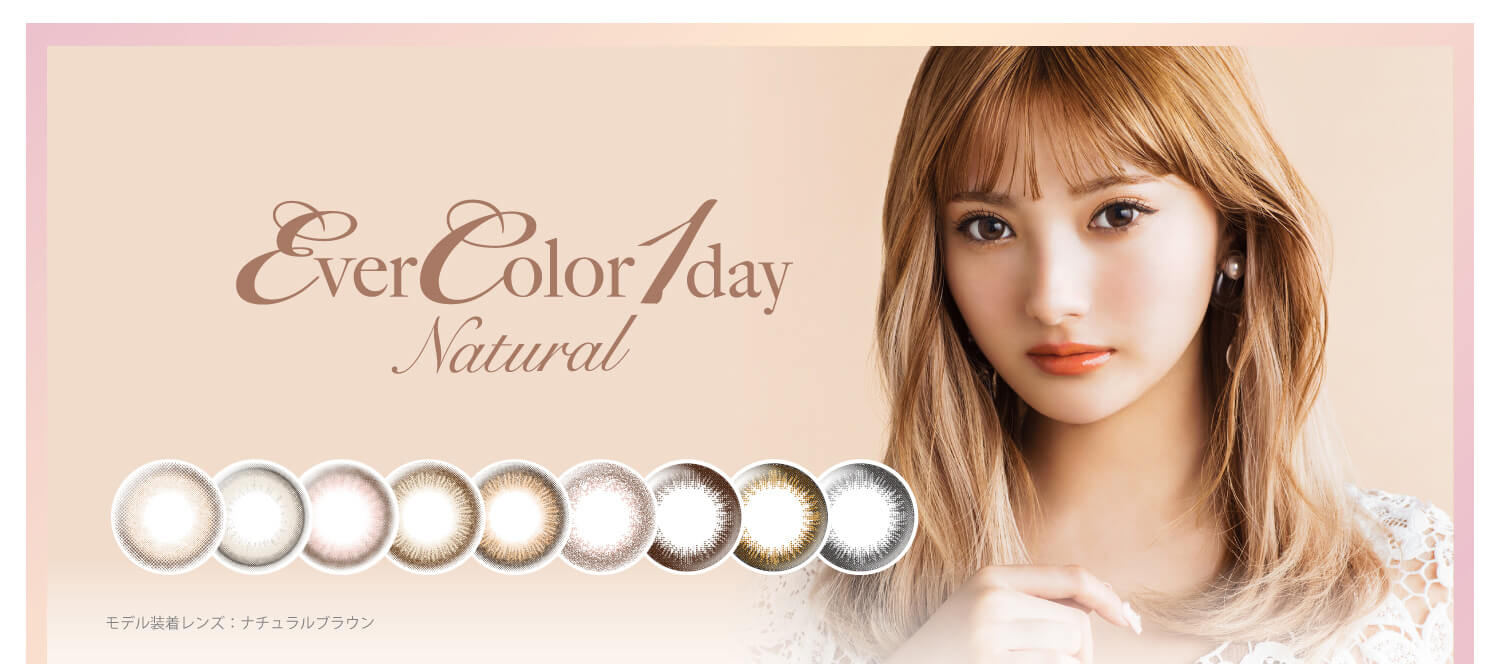 カラコン Ever Color 1day Natural -エバーカラーワンデーナチュラル|モデル着用レンズ:ナチュラルブラウン
