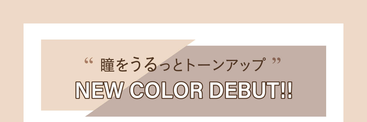 カラコン Ever Color 1day Natural -エバーカラーワンデーナチュラル|瞳をうるっとトーンアップ! NEW COLOR DEBUT!!