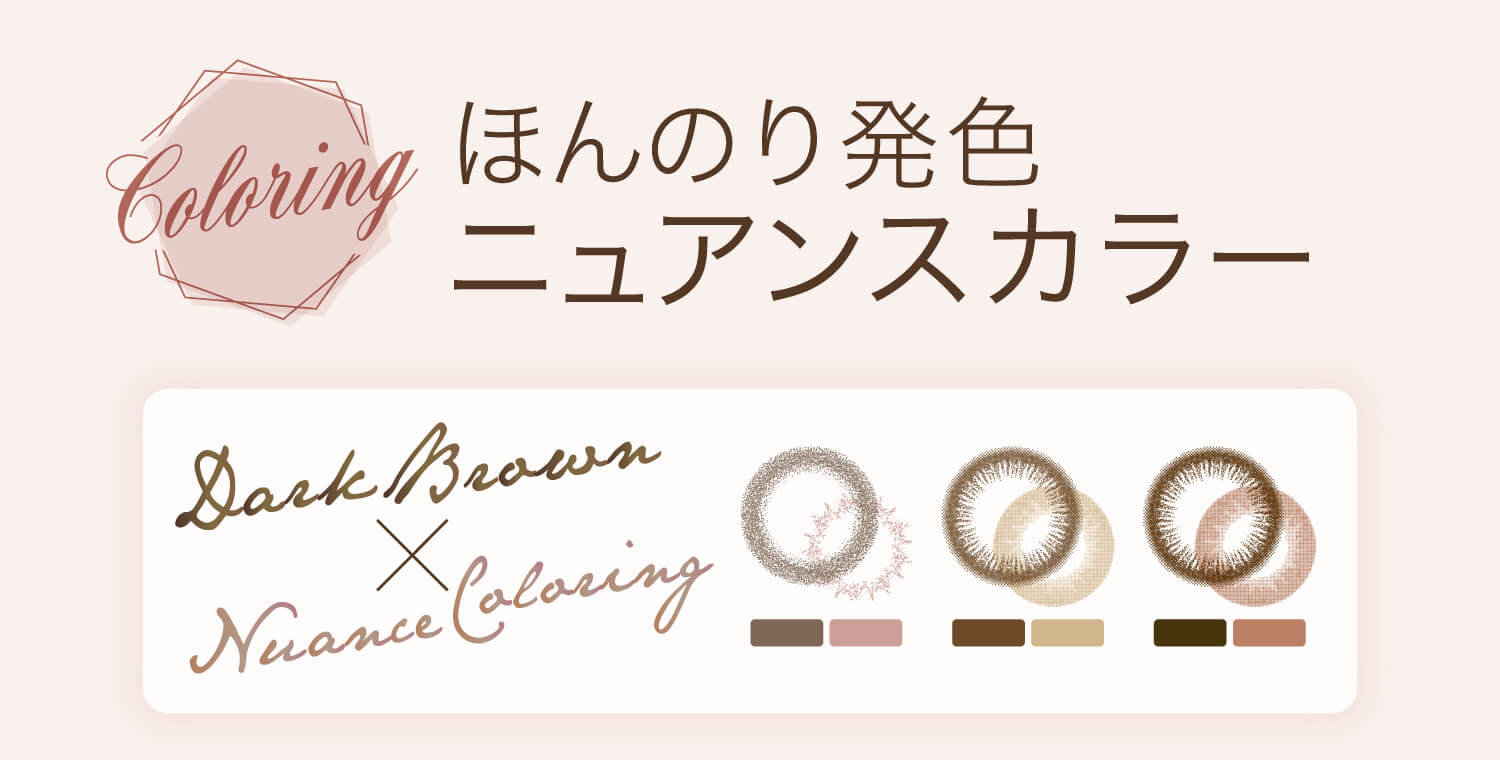 カラコン Ever Color 1day Natural -エバーカラーワンデーナチュラル|Coloring ほんのり発色ニュアンスカラー Dark Brown × Nuance Coloring