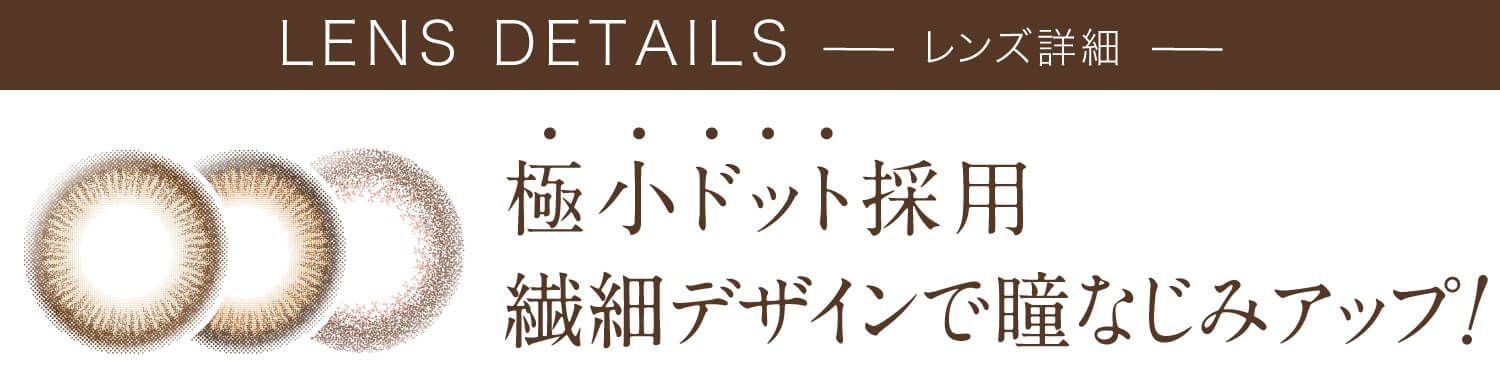 カラコン Ever Color 1day Natural -エバーカラーワンデーナチュラル|LENS DETAILS 極小ドット採用 繊細デザインで瞳なじみアップ!