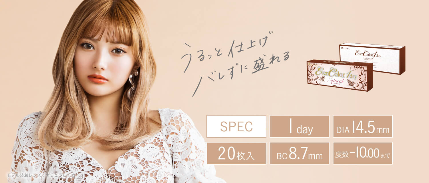 カラコン Ever Color 1day Natural -エバーカラーワンデーナチュラル|うるっと仕上げ バレずに盛れる SPEC 1day DIA14.5mm 20枚入 BC8.7mm 度数-10.00まで