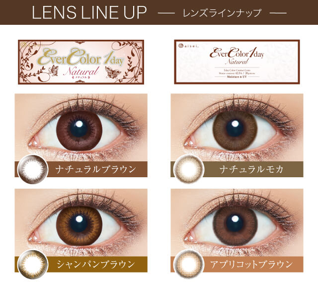 沢尻エリカイメージモデルカラコン Ever Color 1day Natural -エバーカラーワンデーナチュラル|LENS LINE UP ナチュラルブラウン シャンパンブラウン NEW COLOR ナチュラルモカ アプリコットブラウン