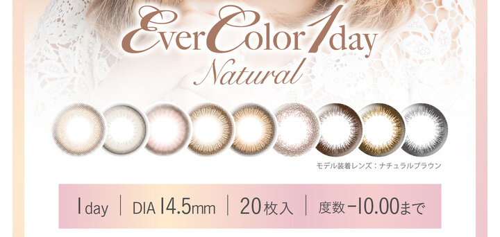 カラコン Ever Color 1day Natural -エバーカラーワンデーナチュラル|モデル着用レンズ:ナチュラルブラウン 1day DIA14.5mm 20枚入 度数-10.00まで