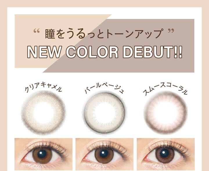 カラコン Ever Color 1day Natural -エバーカラーワンデーナチュラル|瞳をうるっとトーンアップ! NEW COLOR DEBUT!! クリアキャメル パールベージュ スムースコーラル