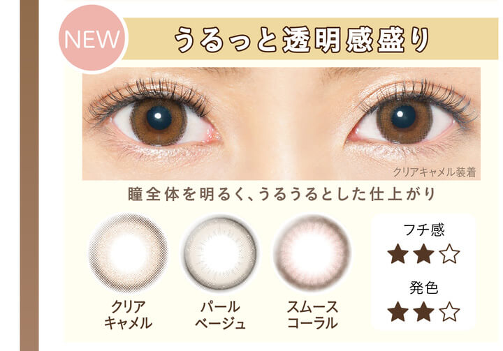 カラコン Ever Color 1day Natural -エバーカラーワンデーナチュラル|NEW うるっと透明感盛り 瞳全体を明るく、うるうるとした仕上がり クリアキャメル パールベージュ スムースコーラル フチ感 発色
