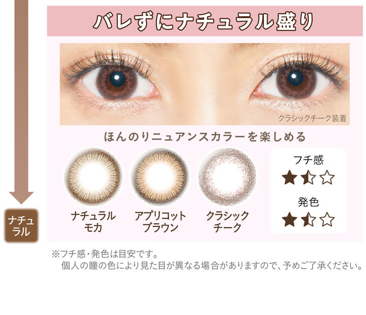 カラコン Ever Color 1day Natural -エバーカラーワンデーナチュラル|バレずにナチュラル盛り ほんのりニュアンスカラーを楽しめる ナチュラルモカ アプリコットブラウン クラシックチーク フチ感 発色 ※フチ感・発色は目安です。個人の瞳の色により見た目が異なる場合がありますので、予めご了承ください。