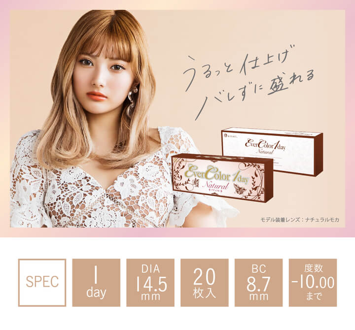 カラコン Ever Color 1day Natural -エバーカラーワンデーナチュラル|うるっと仕上げ バレずに盛れる SPEC 1day DIA14.5mm 20枚入 BC8.7mm 度数-10.00まで