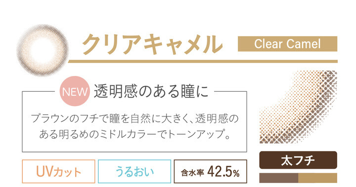 カラコン Ever Color 1day Natural -エバーカラーワンデーナチュラル|クリアキャメル clearcamel NEW 透明感のある瞳に ブラウンのフチで瞳を自然に大きく、透明感のある明るめのミドルカラーでトーンアップ。 UVカット うるおい