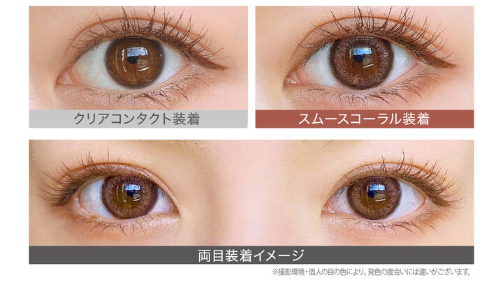 カラコン Ever Color 1day Natural -エバーカラーワンデーナチュラル|クリアコンタクト装着 スムースコーラル装着 両目装着イメージ 含水率42.5% 太フチ ※撮影環境。個人の目の色により、発色の度合いには違いがございます。