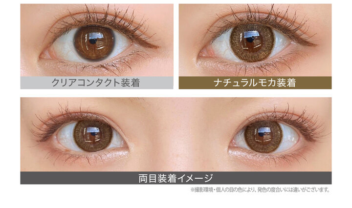 カラコン Ever Color 1day Natural -エバーカラーワンデーナチュラル|クリアコンタクト装着 ナチュラルモカ装着 両目装着イメージ 含水率42.5% 太フチ ※撮影環境。個人の目の色により、発色の度合いには違いがございます。