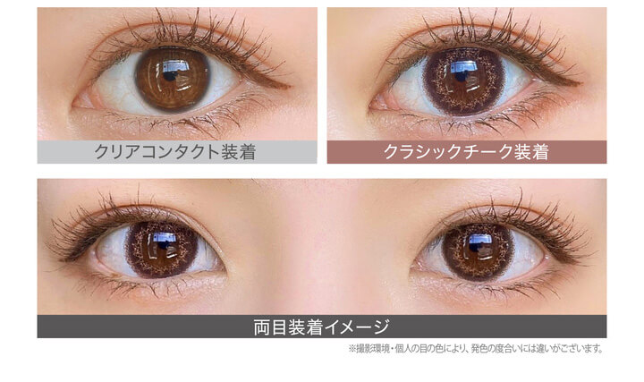 カラコン Ever Color 1day Natural -エバーカラーワンデーナチュラル|クリアコンタクト装着 クラシックチーク装着 両目装着イメージ 含水率42.5% 太フチ ※撮影環境。個人の目の色により、発色の度合いには違いがございます。