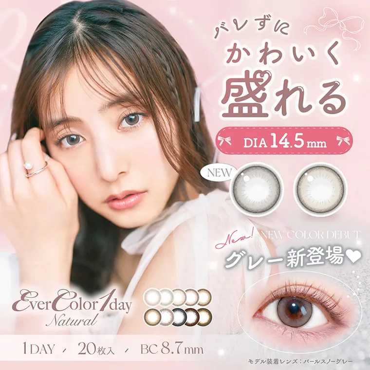 カラコン Ever Color 1day Natural -エバーカラーワンデーナチュラル｜バレずにかわいく盛れる DIA14.5mm NEW New グレー新登場 EverColor1dayNatural 1DAY 20枚入 BC8.7mm モデル装着レンズ：パールスノーグレー