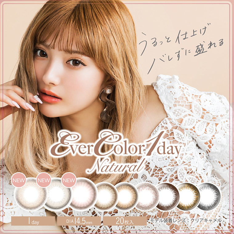 カラコン Ever Color 1day Natural -エバーカラーワンデーナチュラル|うるっと仕上げ バレずに盛れる NEW 1day DIA:14.5mm 20枚入 モデル装着レンズ:クリアキャメル