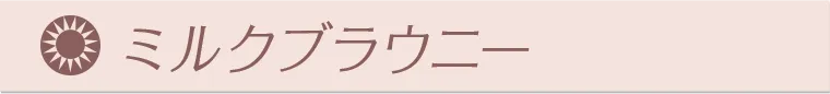 ミルクブラウニー