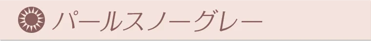 パールスノーグレー