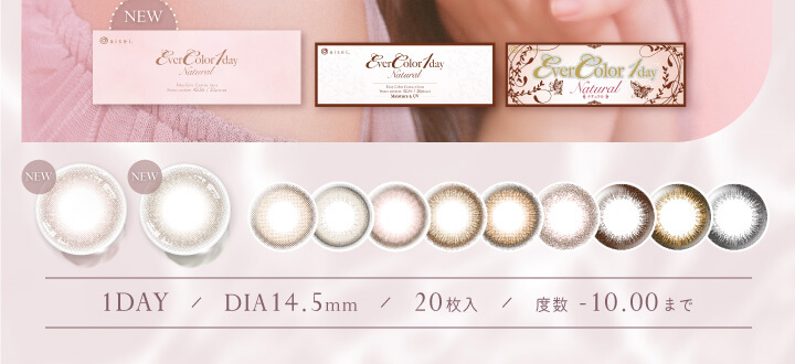 カラコン Ever Color 1day Natural -エバーカラーワンデーナチュラル|1day DIA14.5mm 20枚入 度数-10.00まで